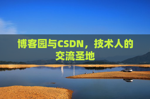 博客园与CSDN,技术人的交流圣地